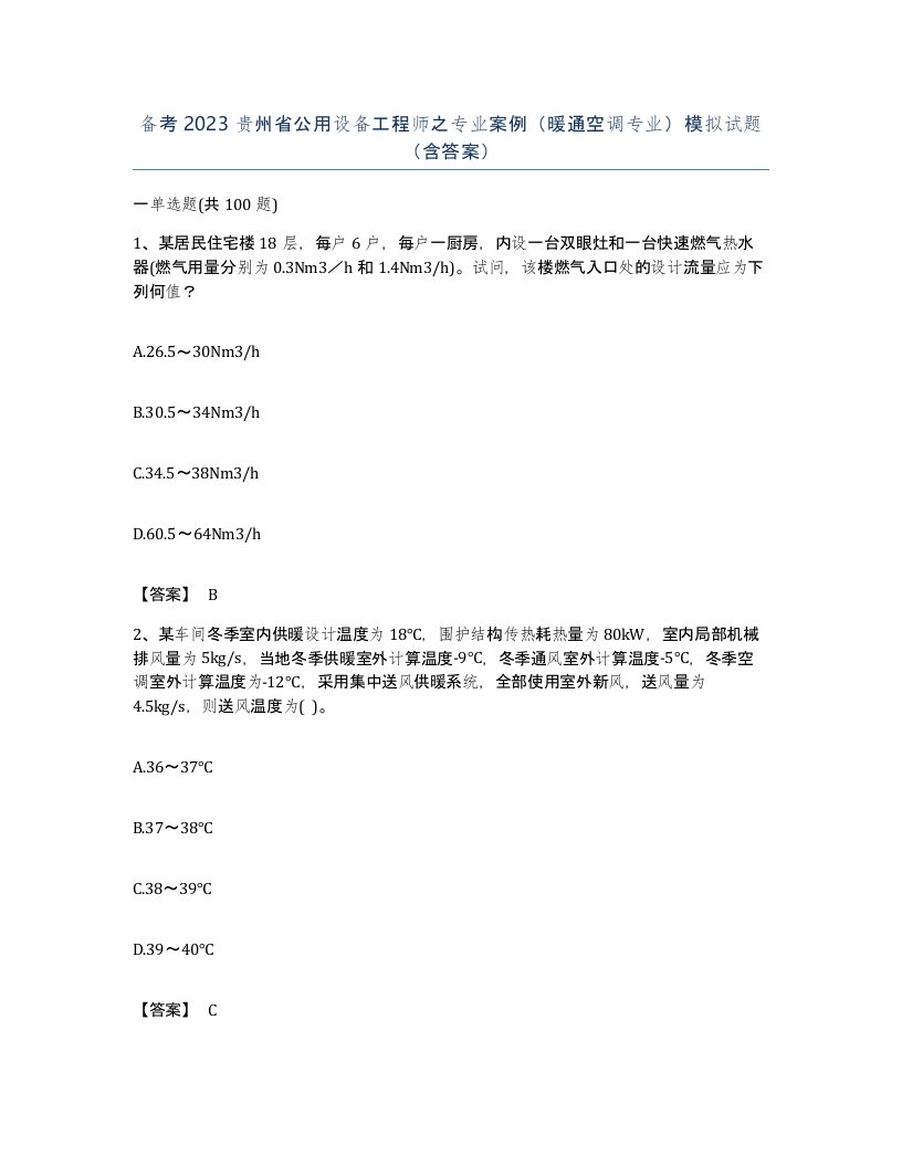 备考2023贵州省公用设备工程师之专业案例暖通空调专业模拟试题含答案