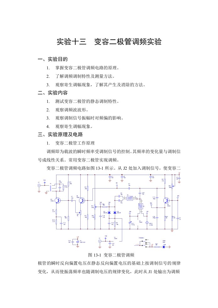 实验十三变容二极管调频实验