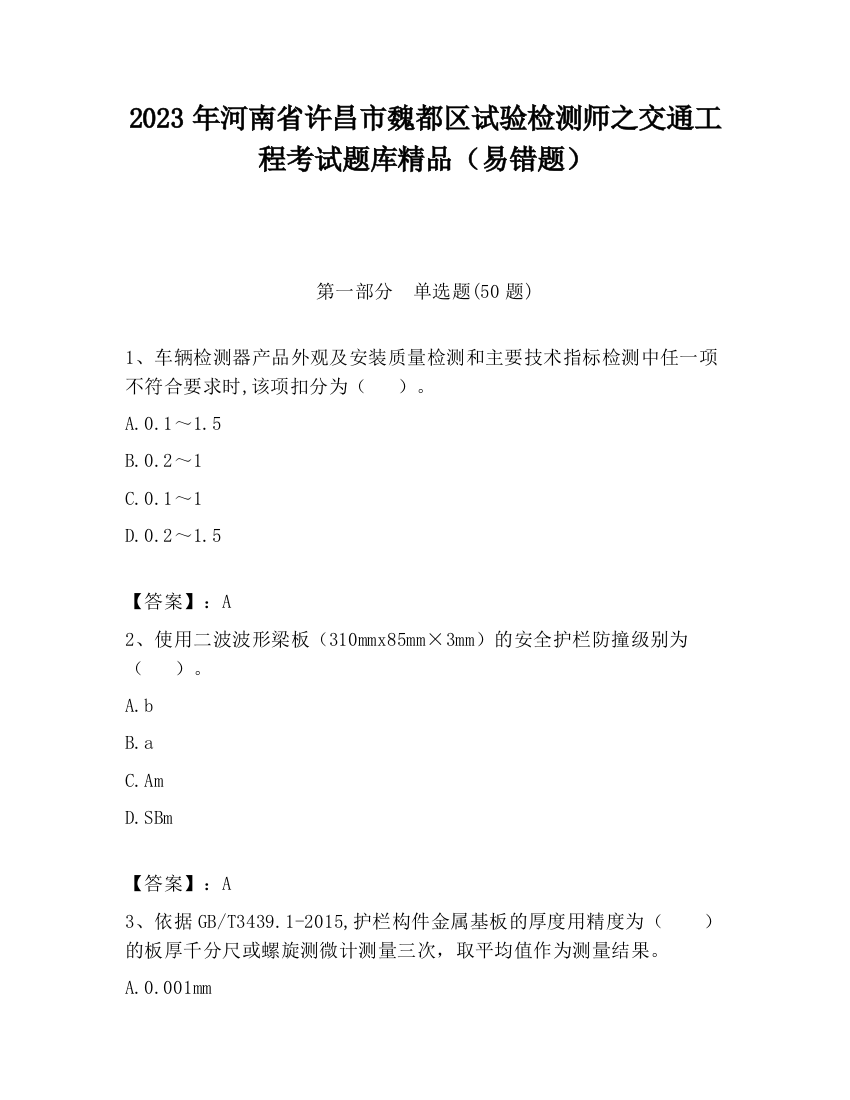 2023年河南省许昌市魏都区试验检测师之交通工程考试题库精品（易错题）