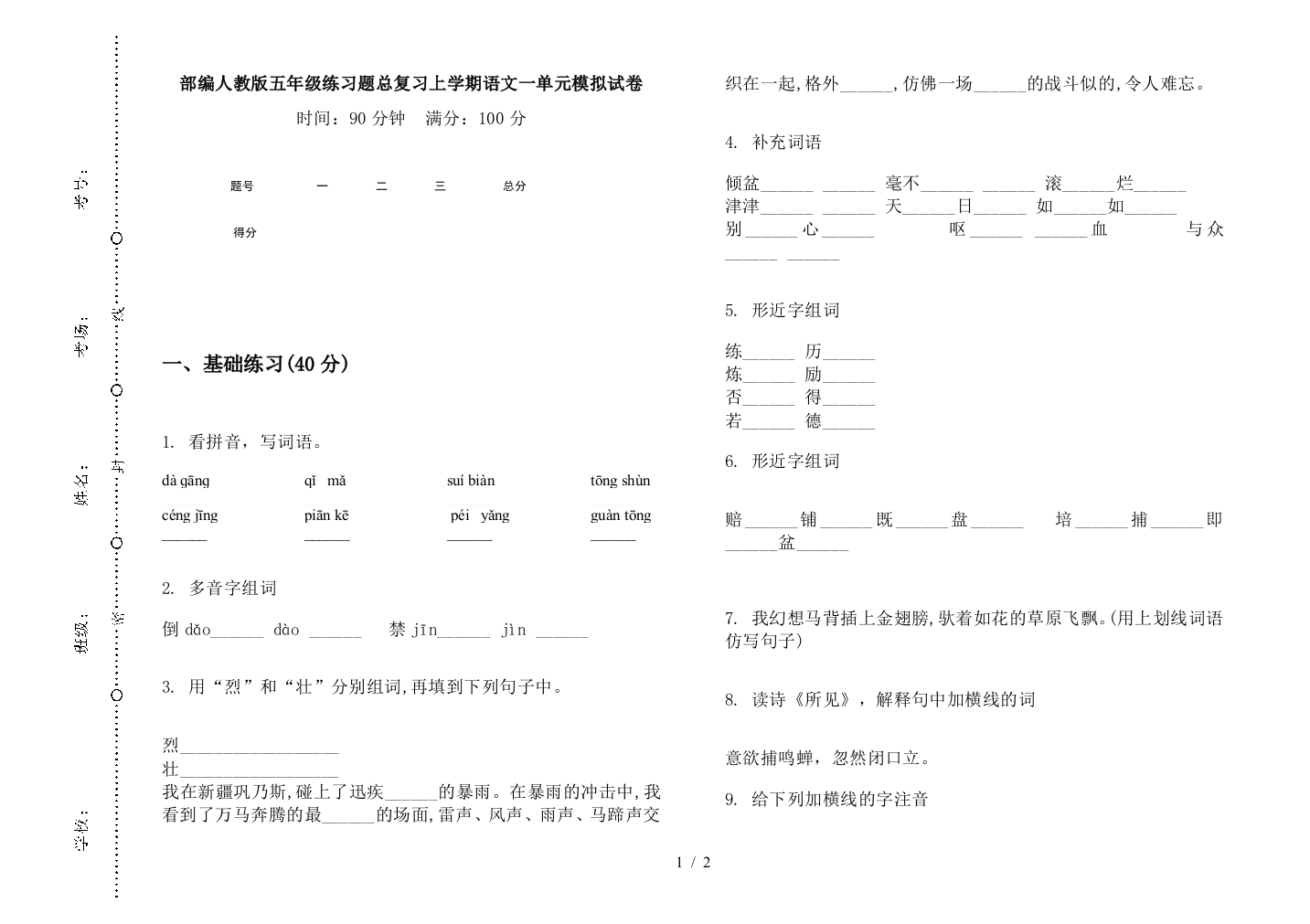 部编人教版五年级练习题总复习上学期语文一单元模拟试卷