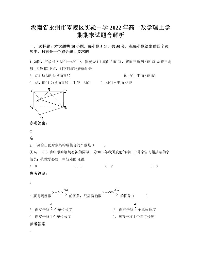 湖南省永州市零陵区实验中学2022年高一数学理上学期期末试题含解析