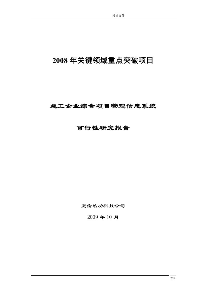 建筑业企业可行性研究报告