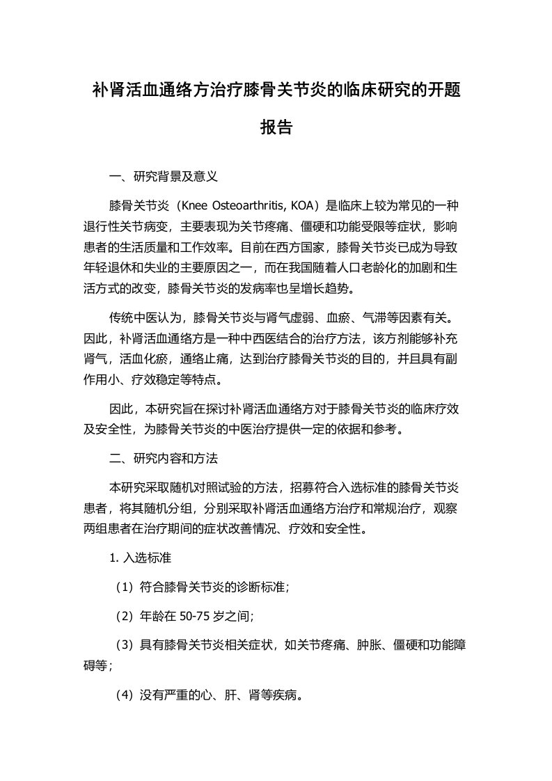 补肾活血通络方治疗膝骨关节炎的临床研究的开题报告