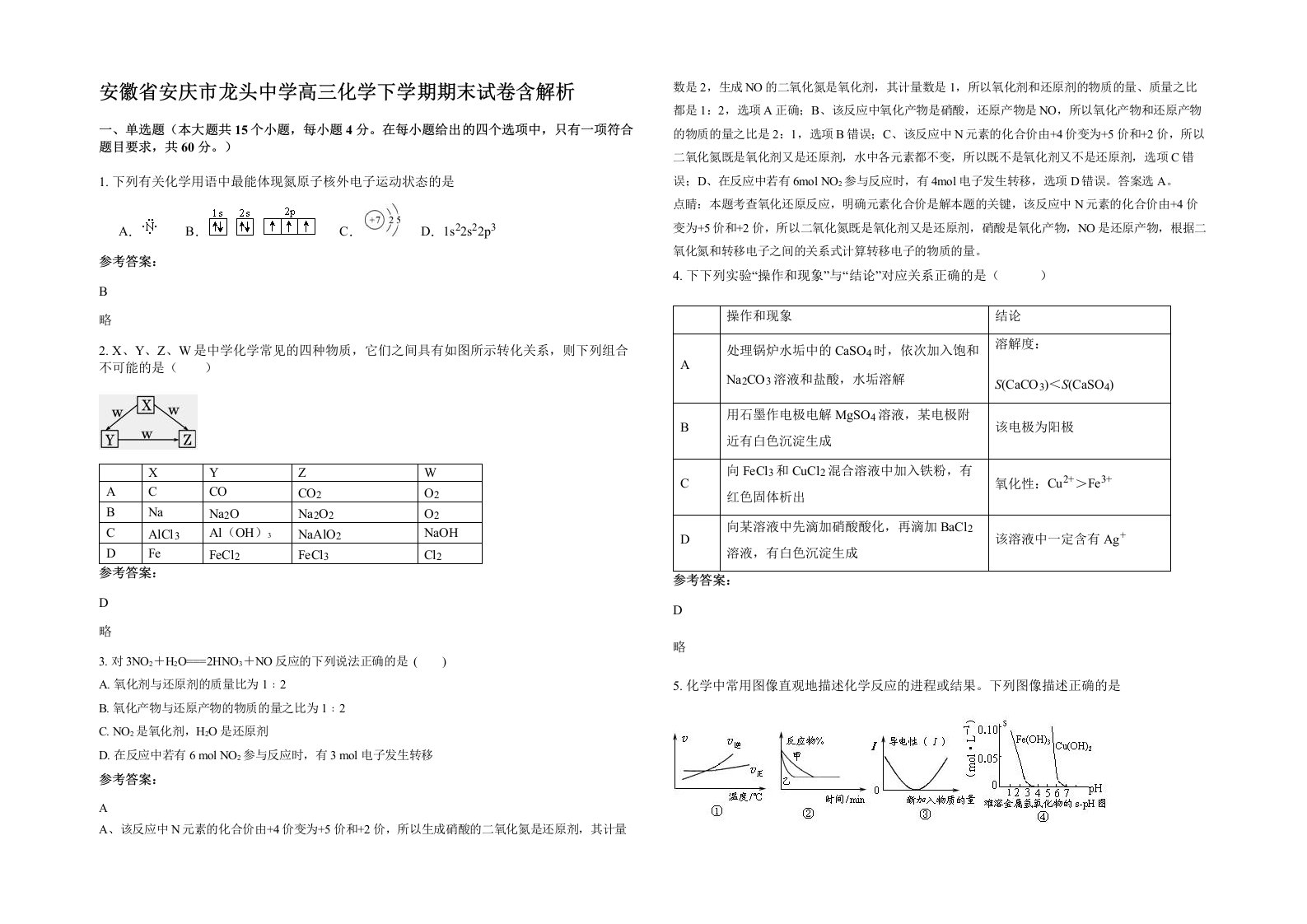 安徽省安庆市龙头中学高三化学下学期期末试卷含解析