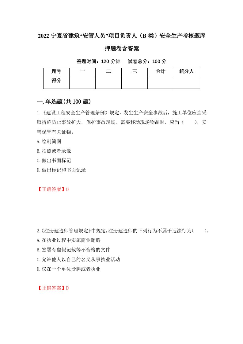 2022宁夏省建筑安管人员项目负责人B类安全生产考核题库押题卷含答案89