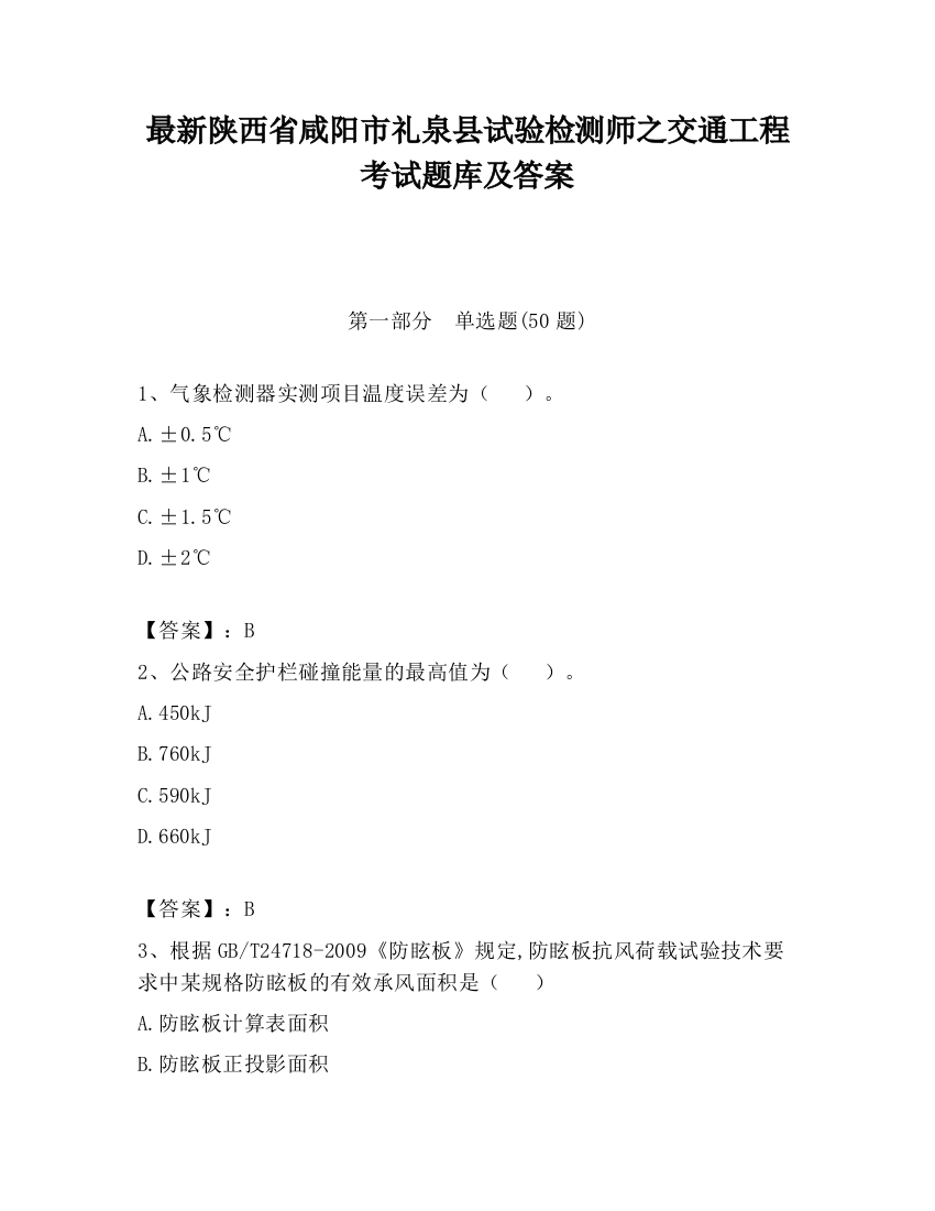 最新陕西省咸阳市礼泉县试验检测师之交通工程考试题库及答案