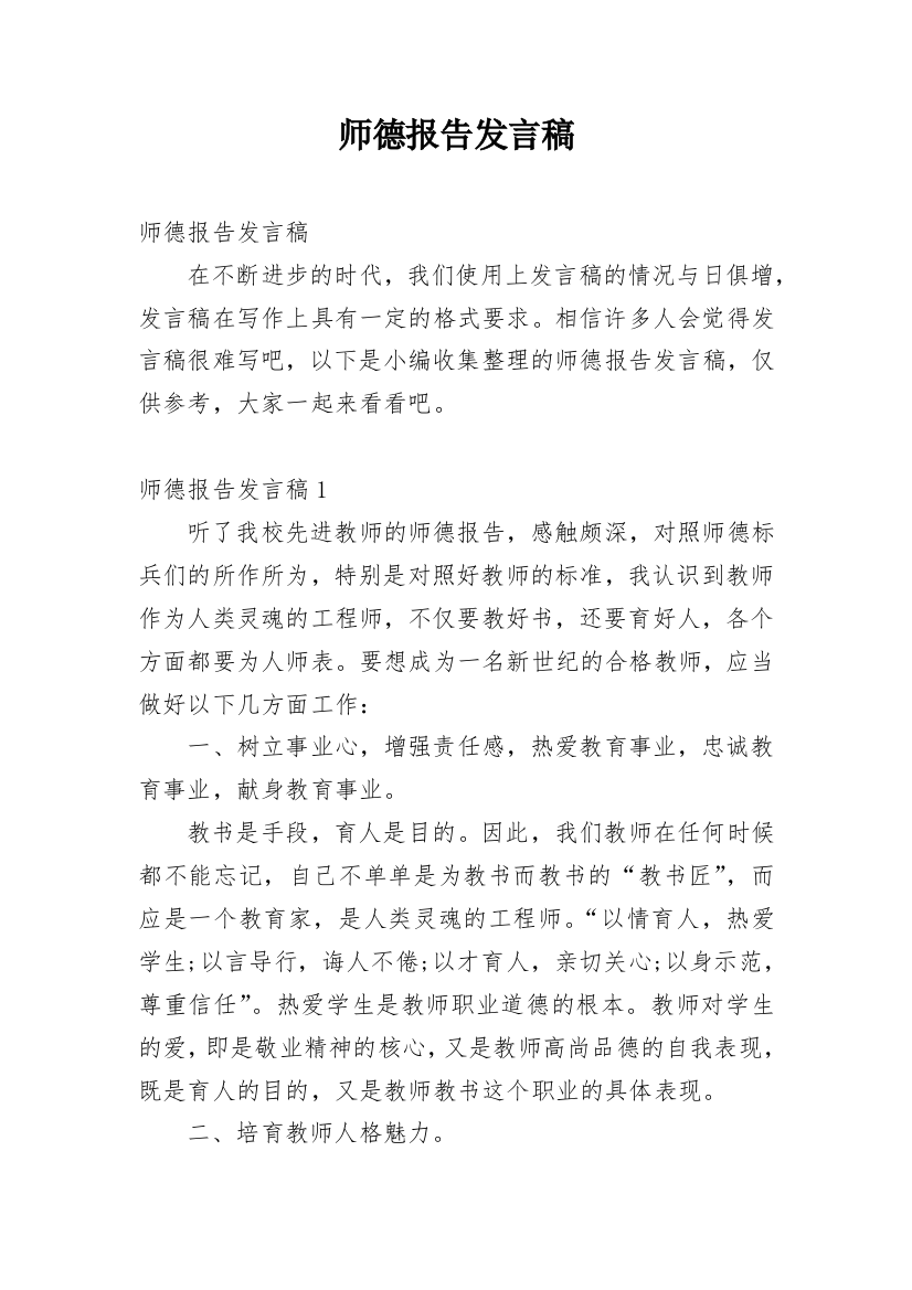 师德报告发言稿