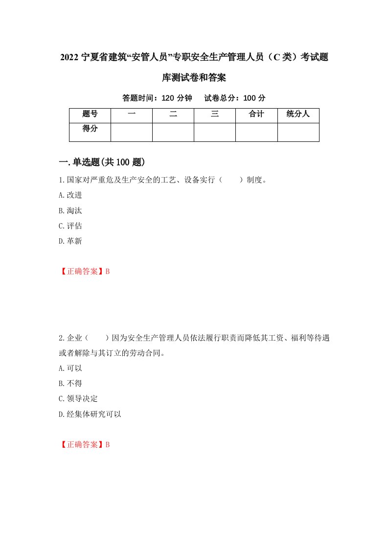 2022宁夏省建筑安管人员专职安全生产管理人员C类考试题库测试卷和答案第45版