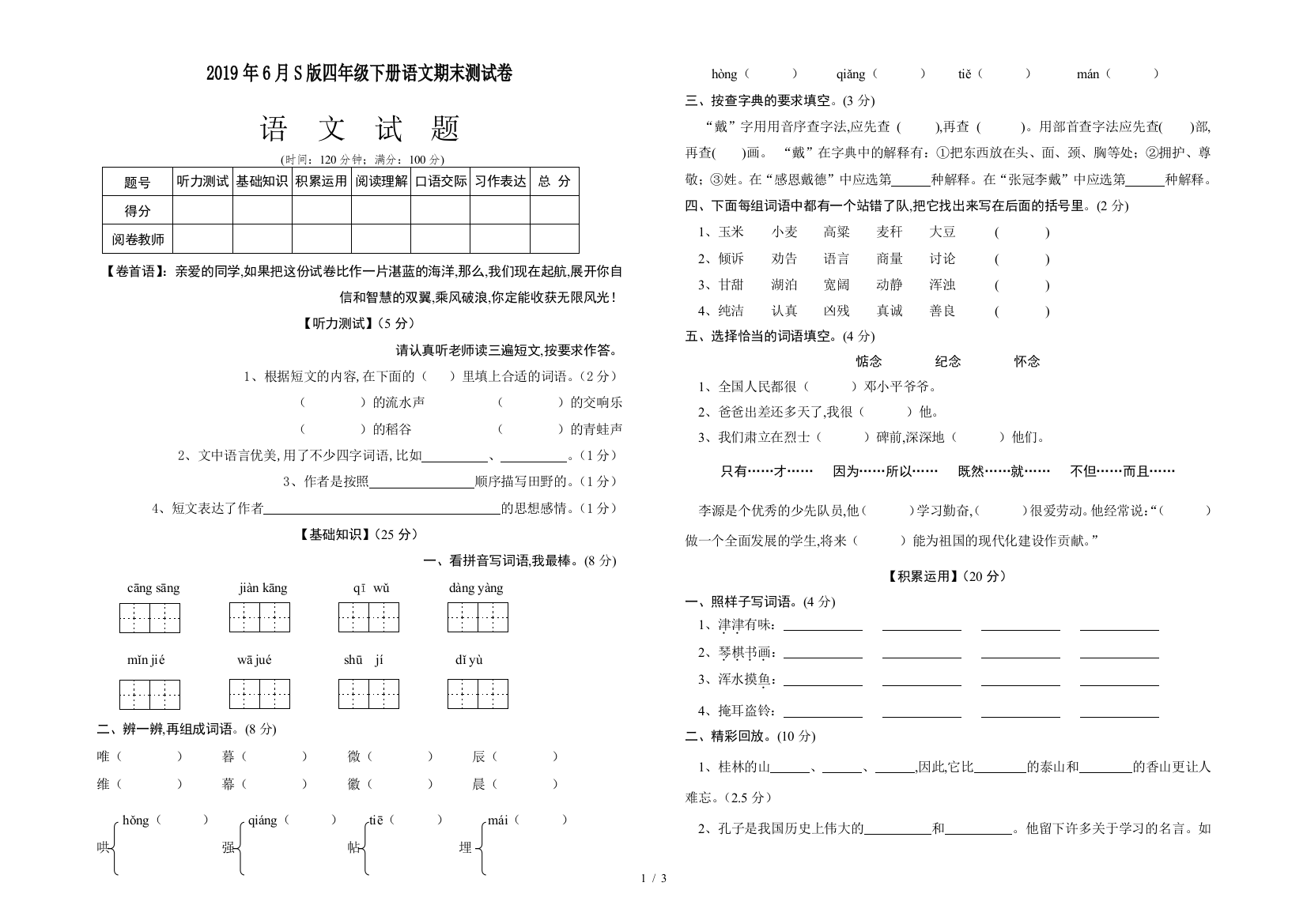 2019年6月S版四年级下册语文期末测试卷