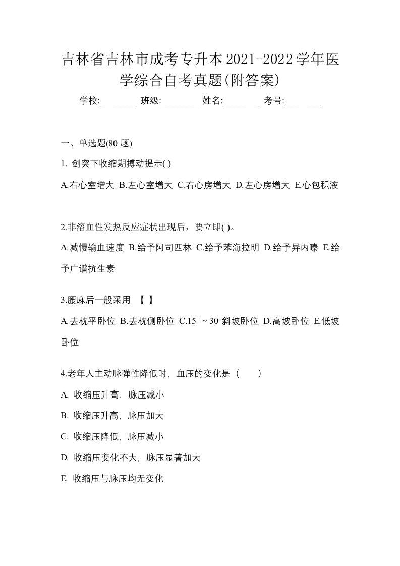 吉林省吉林市成考专升本2021-2022学年医学综合自考真题附答案