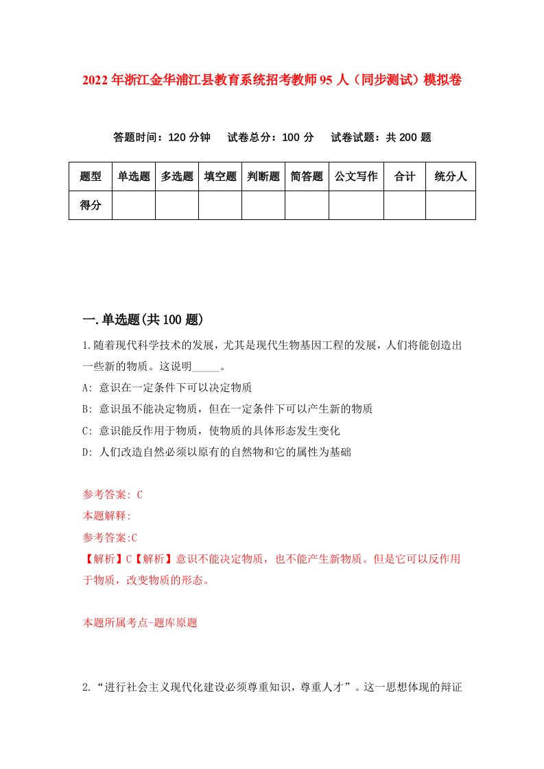 2022年浙江金华浦江县教育系统招考教师95人同步测试模拟卷8