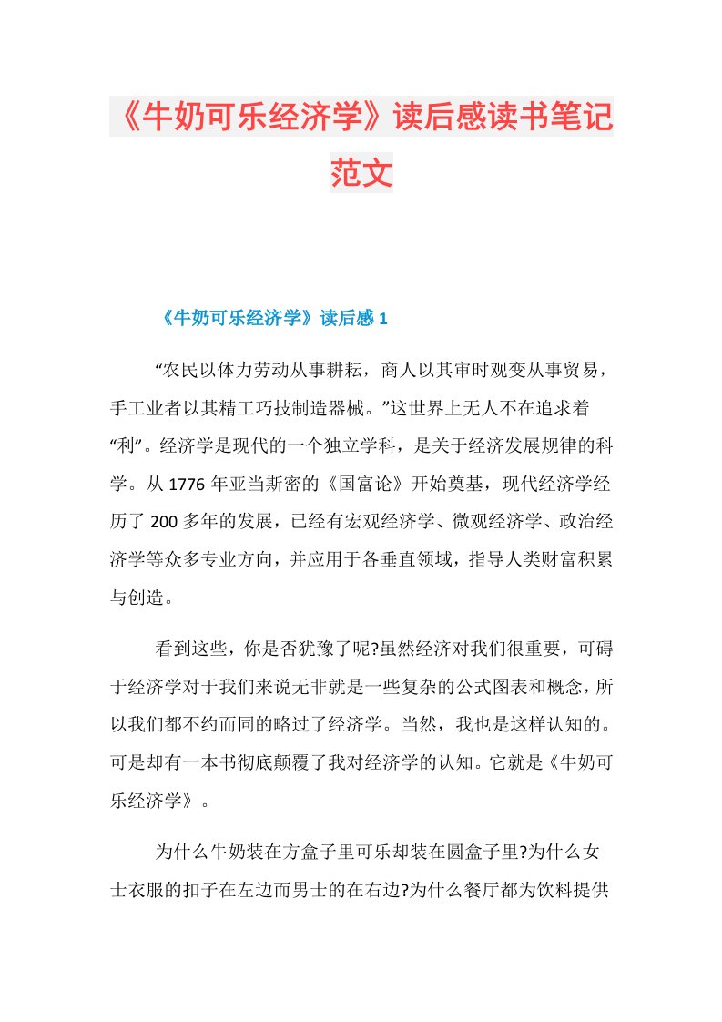 《牛奶可乐经济学》读后感读书笔记范文