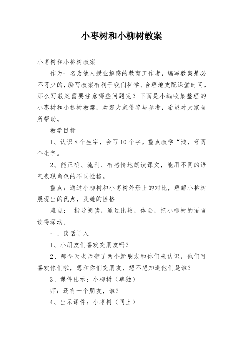 小枣树和小柳树教案