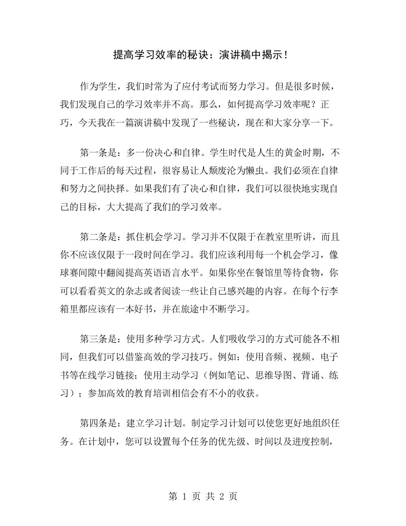 提高学习效率的秘诀：演讲稿中揭示