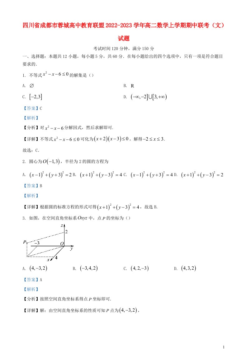 四川省成都市蓉城高中教育联盟2022_2023学年高二数学上学期期中联考文试题含解析