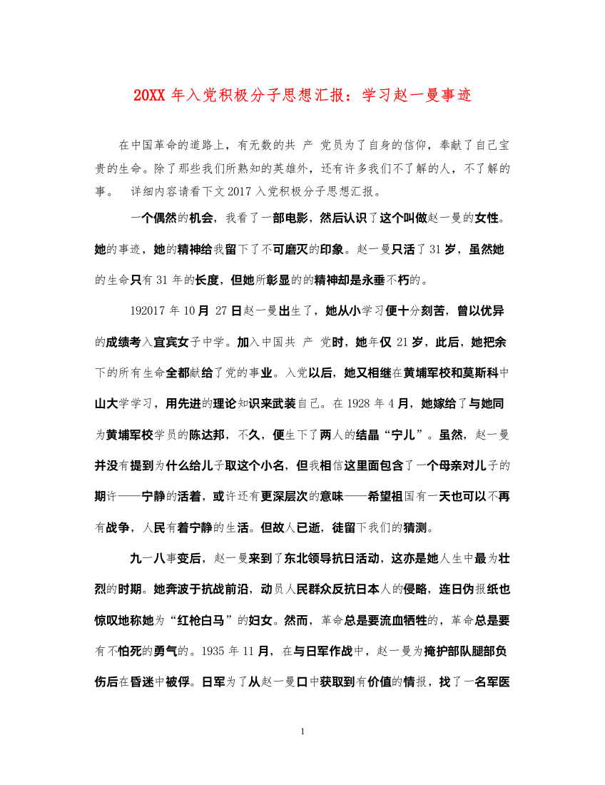 202220XX年入党积极分子思想汇报学习赵一曼事迹（精品范文）