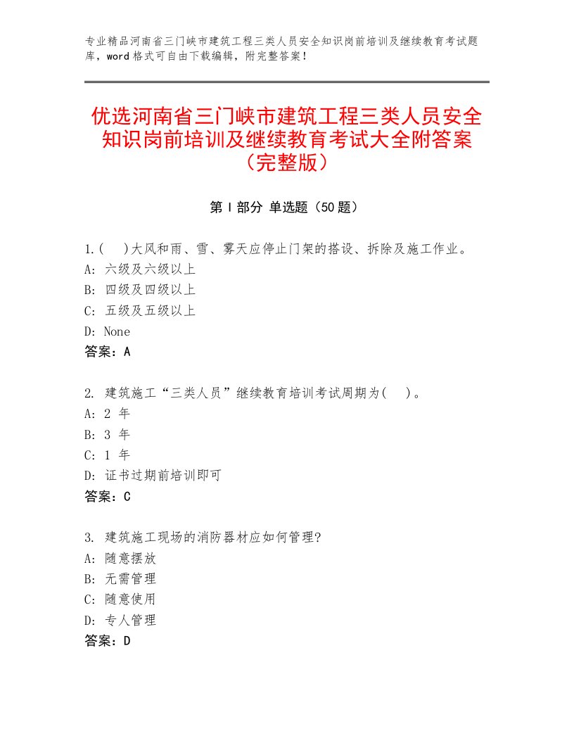 优选河南省三门峡市建筑工程三类人员安全知识岗前培训及继续教育考试大全附答案（完整版）