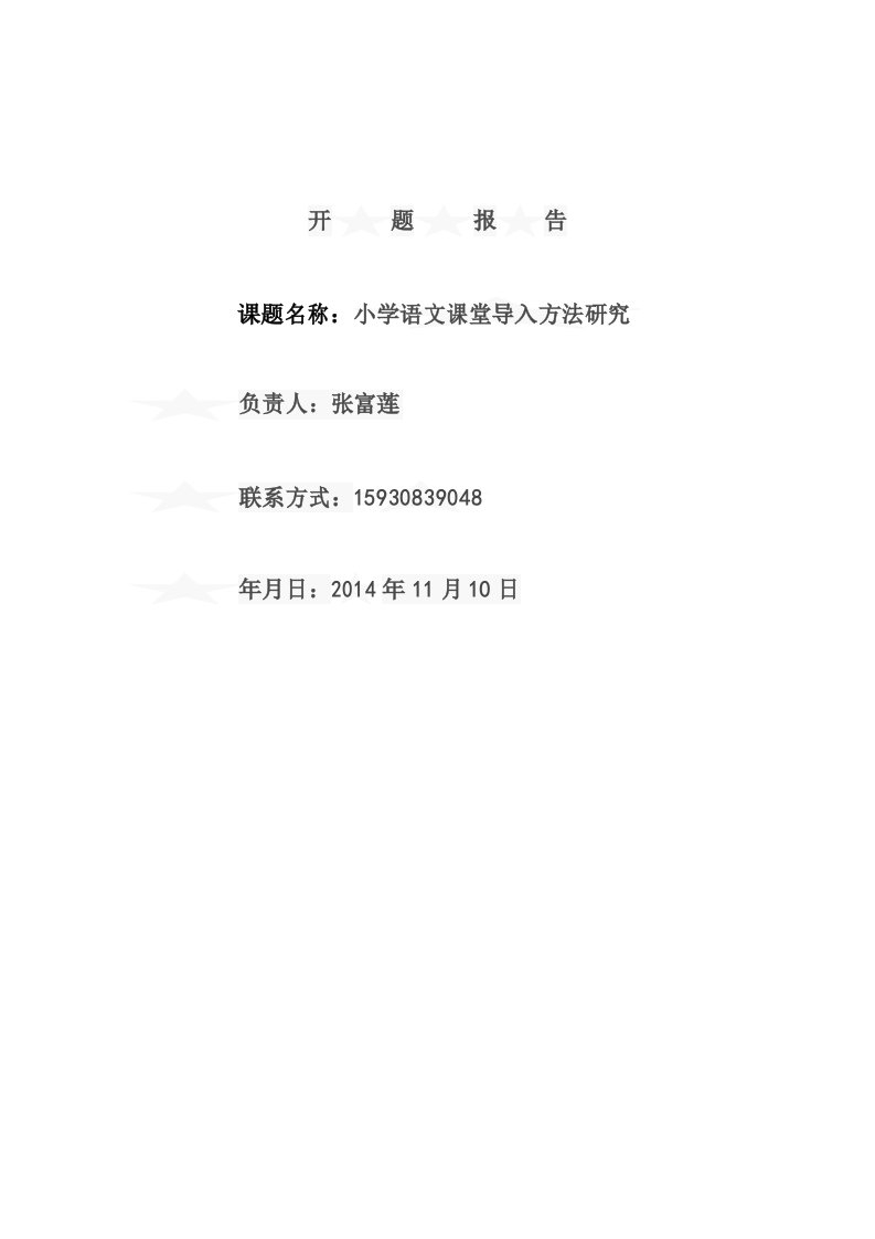 小学语文课堂导入方法研究”开题报告