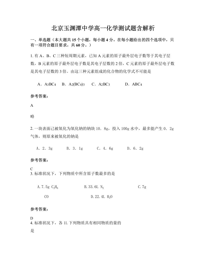 北京玉渊潭中学高一化学测试题含解析