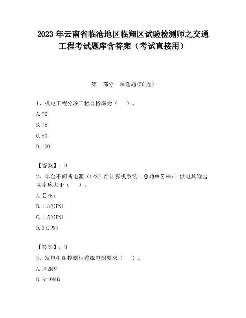 2023年云南省临沧地区临翔区试验检测师之交通工程考试题库含答案（考试直接用）