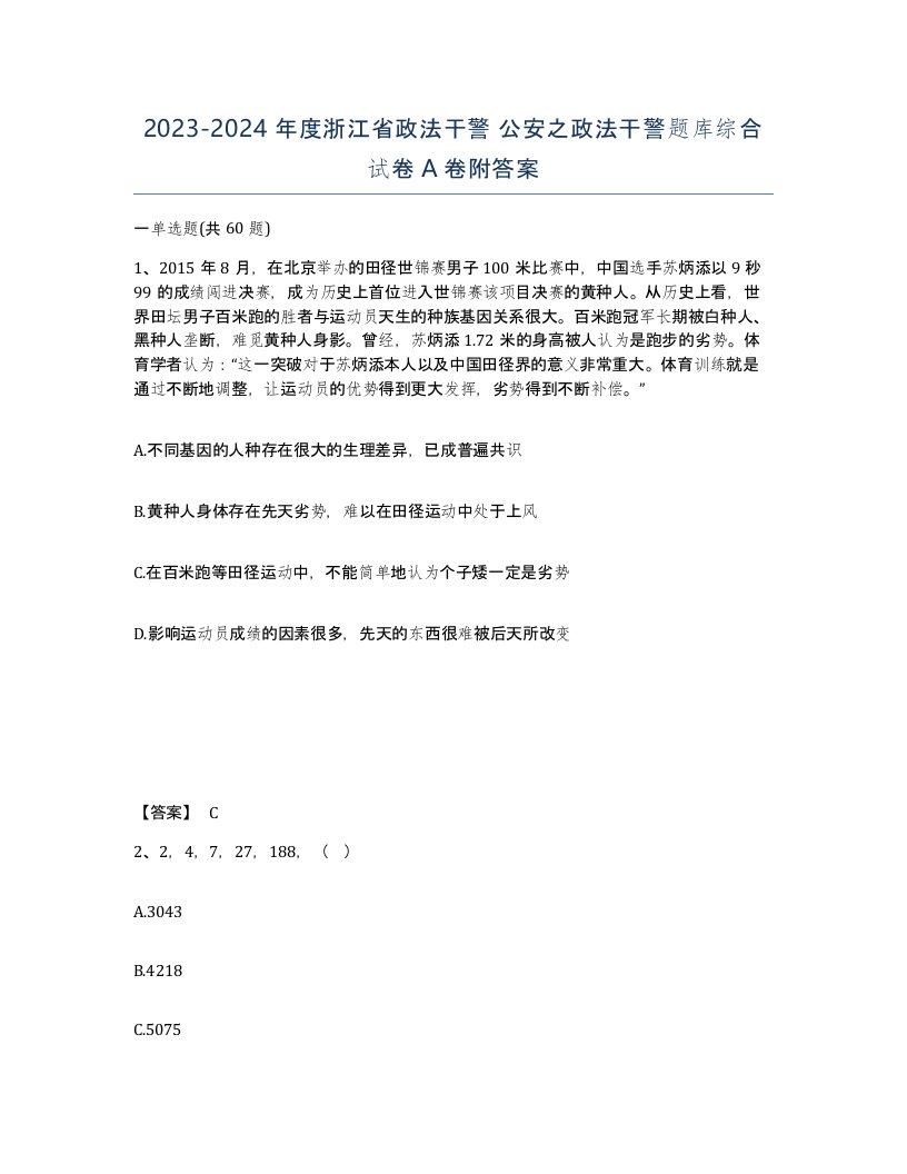 2023-2024年度浙江省政法干警公安之政法干警题库综合试卷A卷附答案