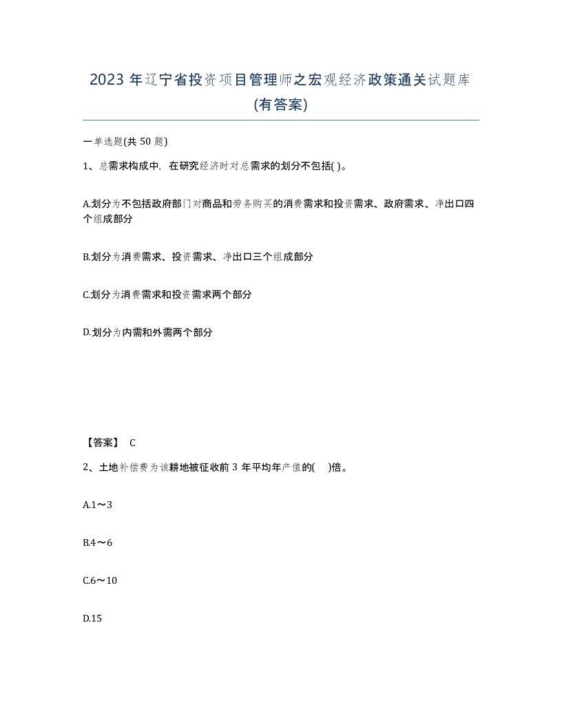 2023年辽宁省投资项目管理师之宏观经济政策通关试题库有答案