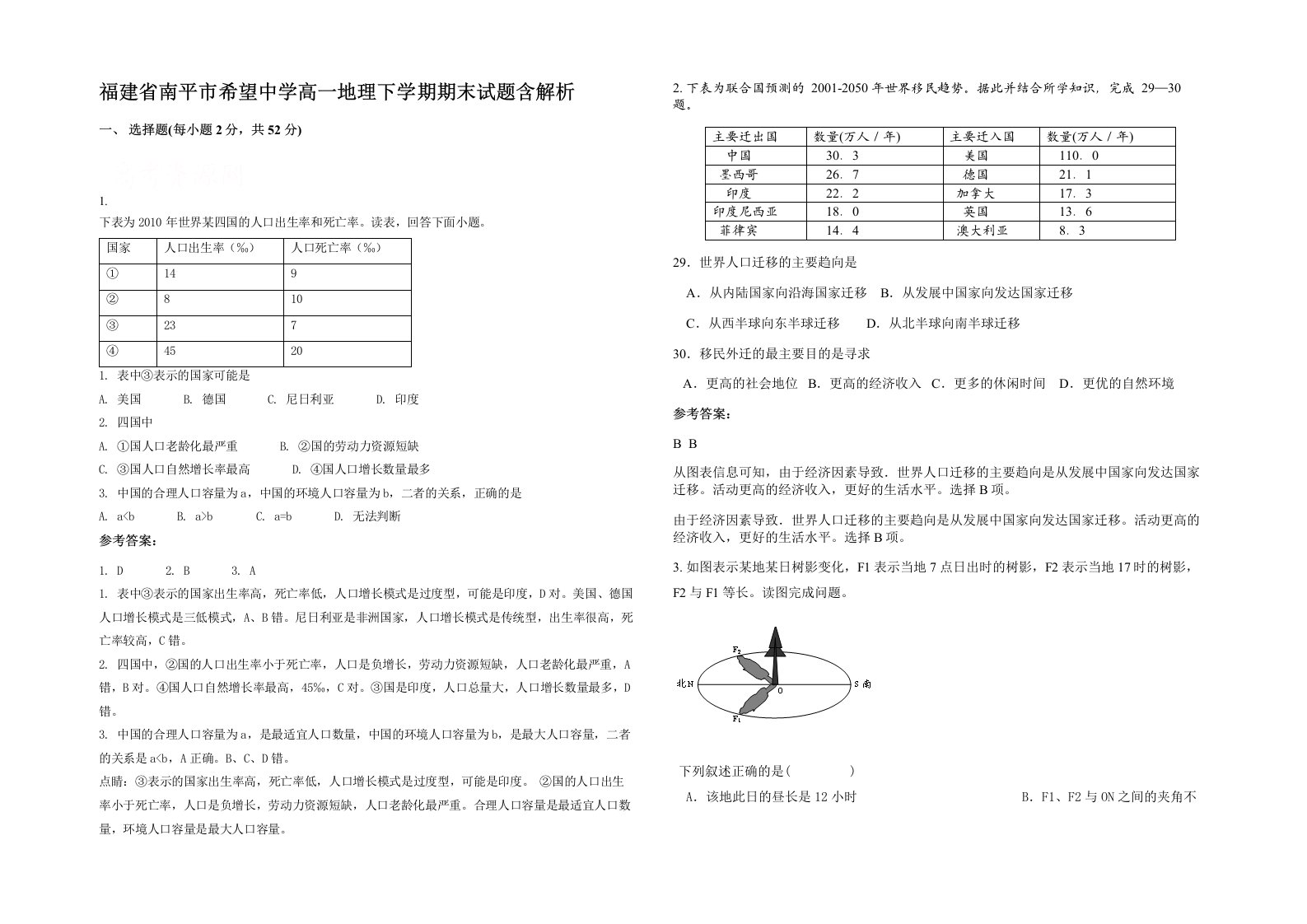 福建省南平市希望中学高一地理下学期期末试题含解析