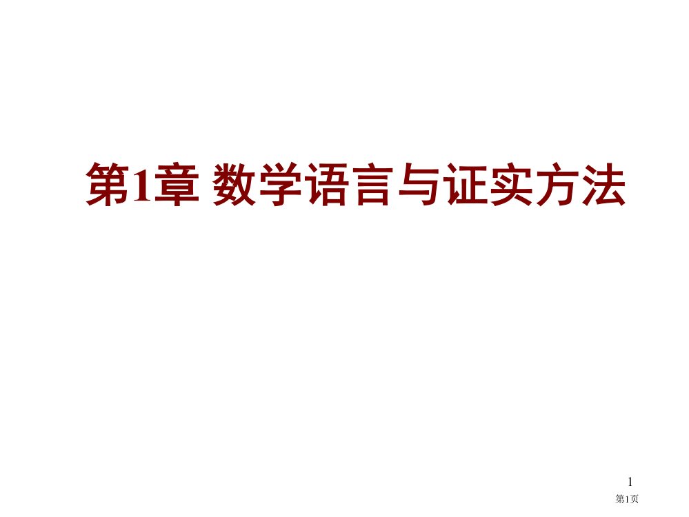 离散数学--1.1-1.2数学语言与证明方法省公开课一等奖全国示范课微课金奖PPT课件