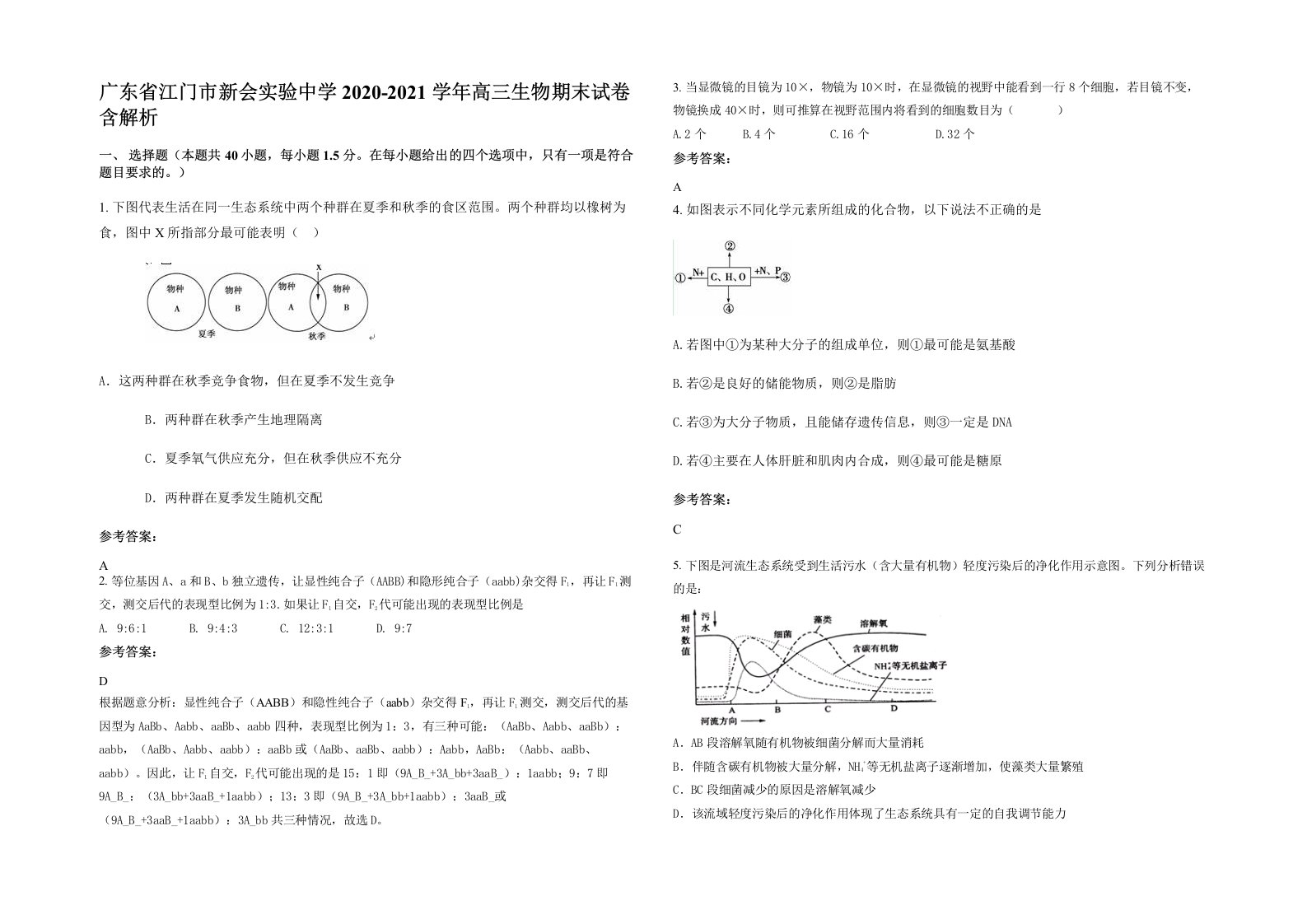 广东省江门市新会实验中学2020-2021学年高三生物期末试卷含解析