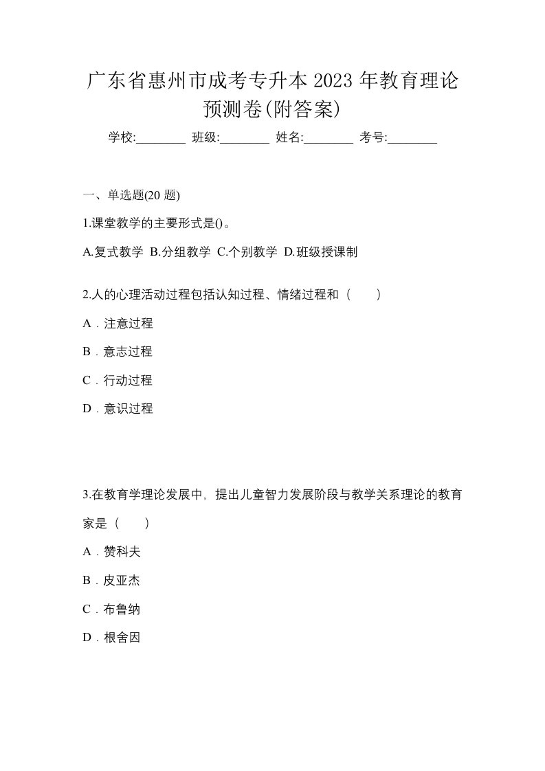 广东省惠州市成考专升本2023年教育理论预测卷附答案