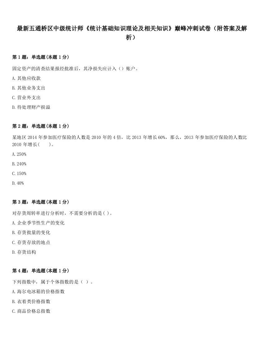 最新五通桥区中级统计师《统计基础知识理论及相关知识》巅峰冲刺试卷（附答案及解析）