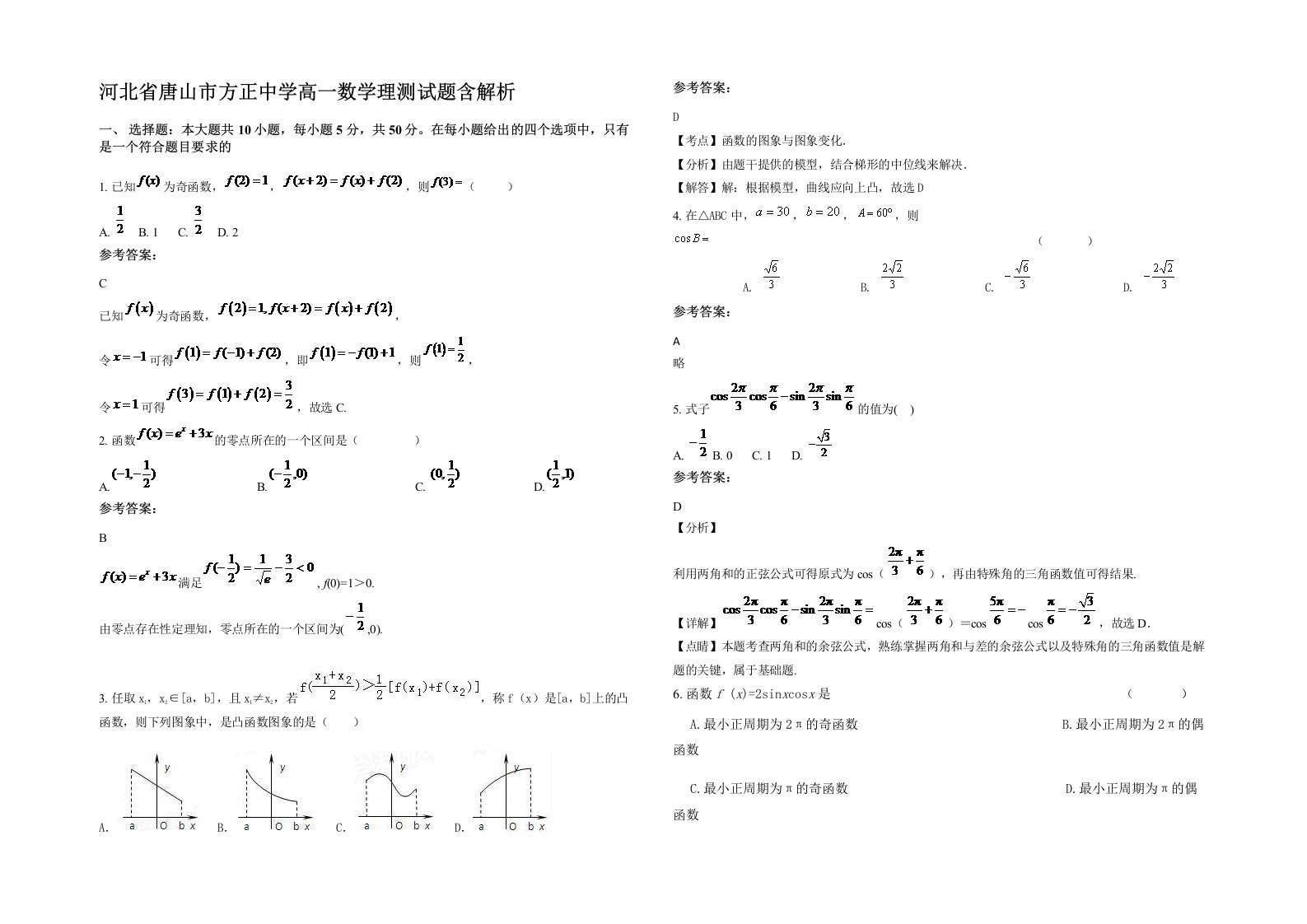 河北省唐山市方正中学高一数学理测试题含解析