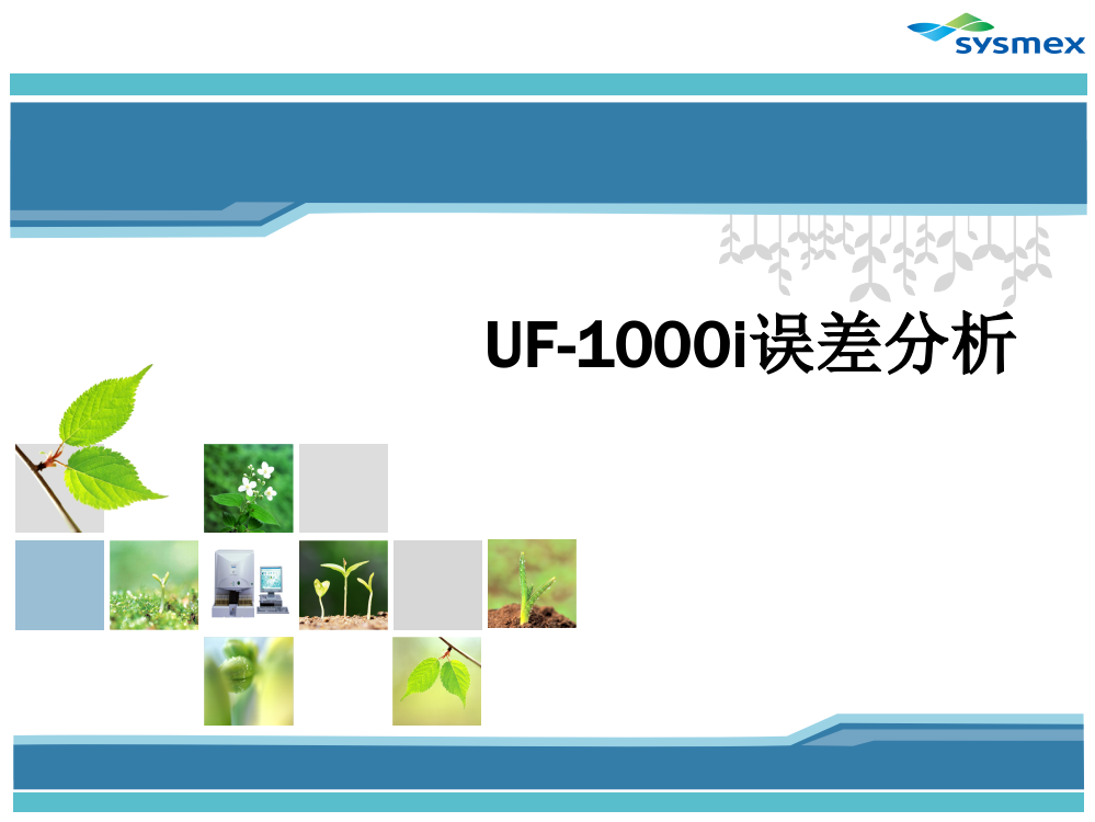 UF-1000i误差分析