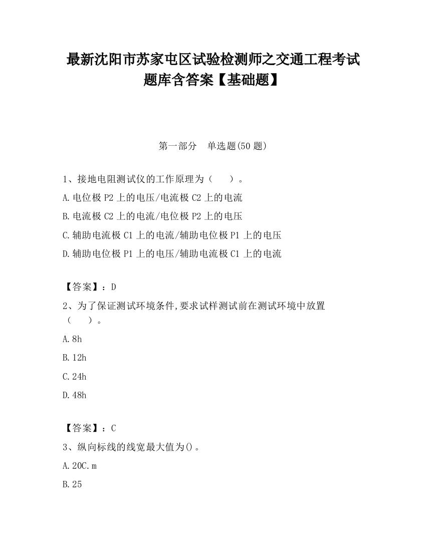 最新沈阳市苏家屯区试验检测师之交通工程考试题库含答案【基础题】