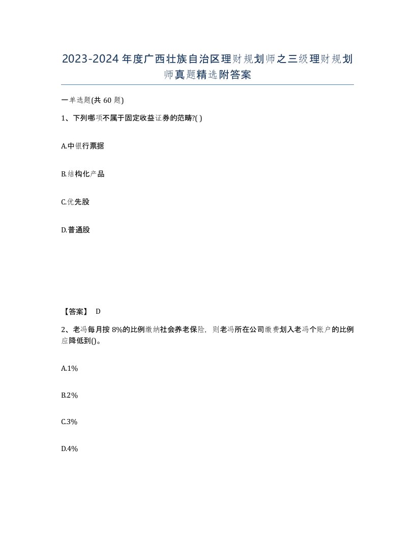 2023-2024年度广西壮族自治区理财规划师之三级理财规划师真题附答案