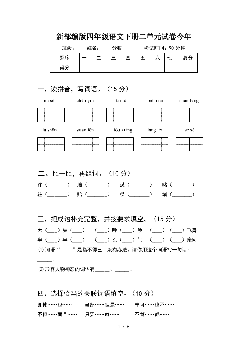 新部编版四年级语文下册二单元试卷今年