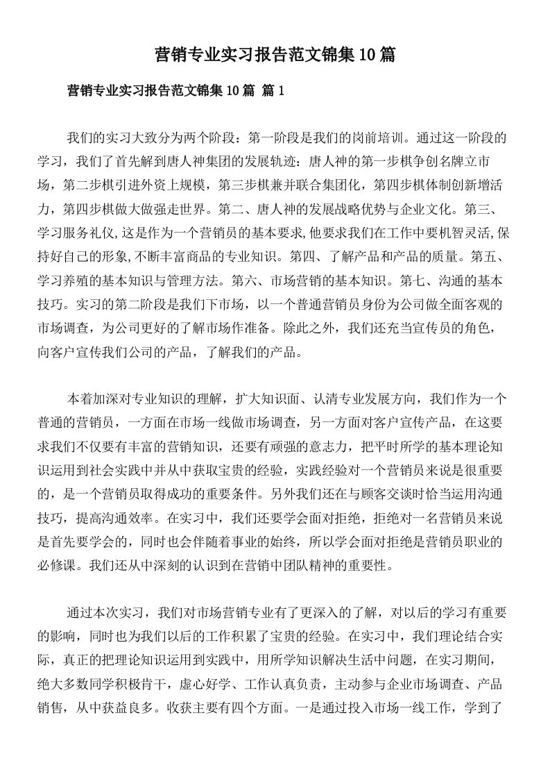 营销专业实习报告范文锦集10篇