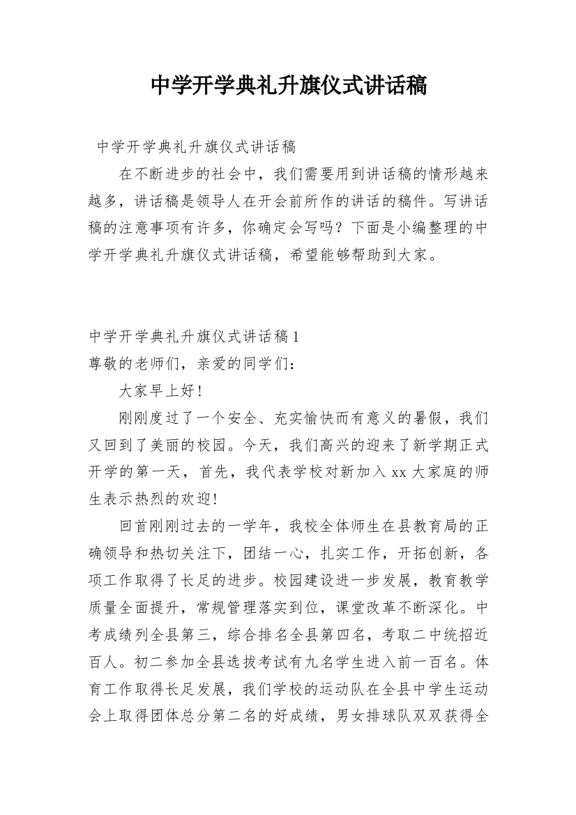 中学开学典礼升旗仪式讲话稿