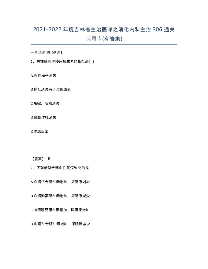 2021-2022年度吉林省主治医师之消化内科主治306通关试题库有答案