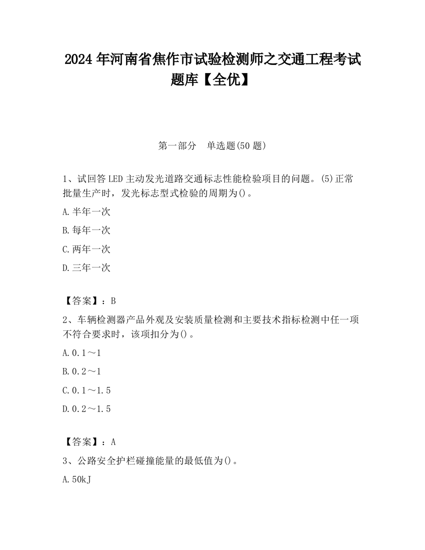 2024年河南省焦作市试验检测师之交通工程考试题库【全优】