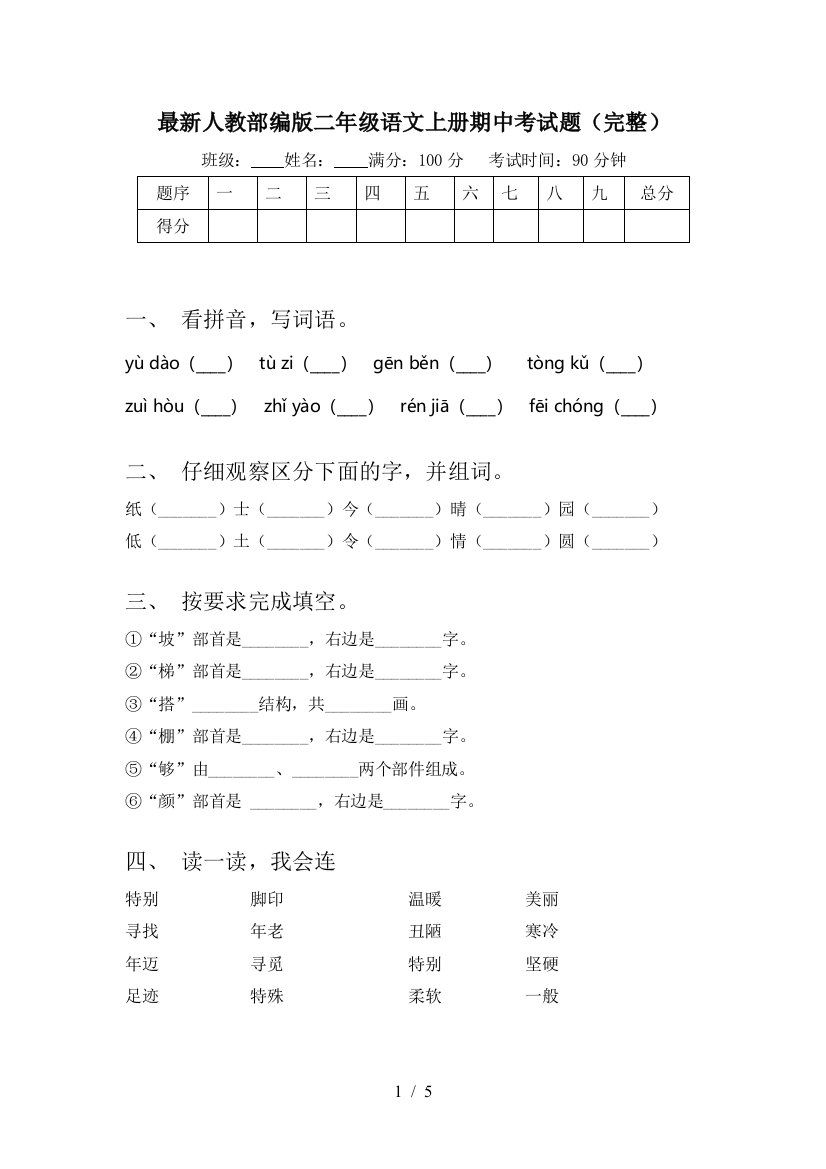 最新人教部编版二年级语文上册期中考试题(完整)