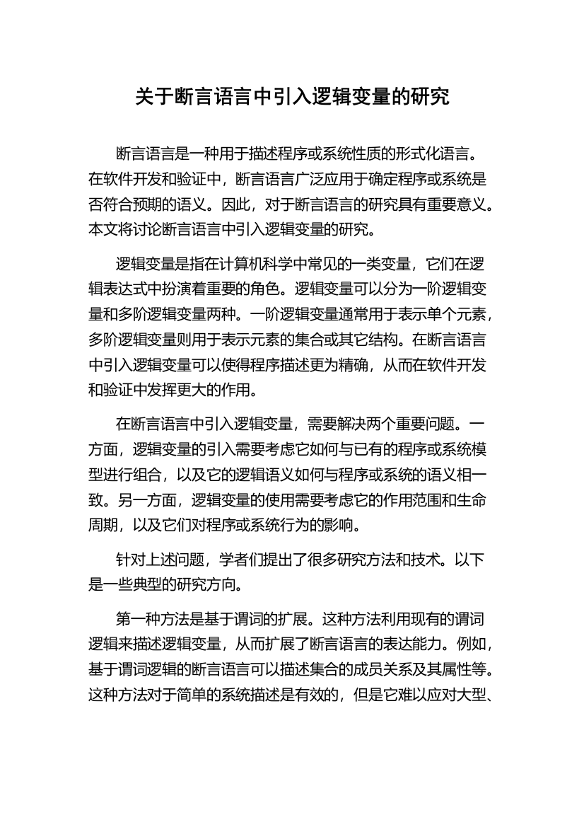 关于断言语言中引入逻辑变量的研究