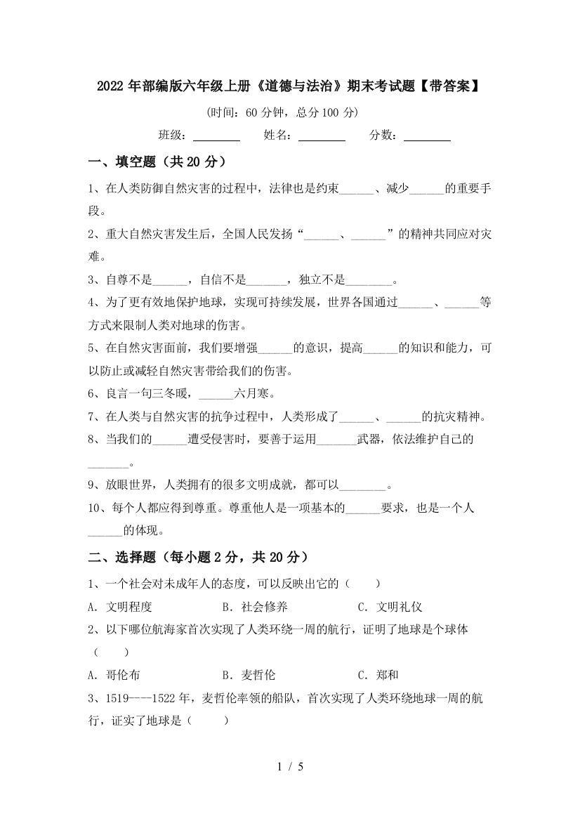 2022年部编版六年级上册《道德与法治》期末考试题【带答案】