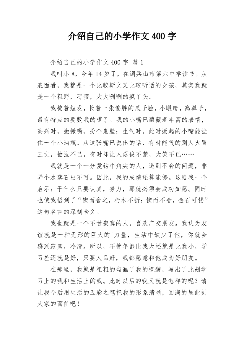 介绍自己的小学作文400字_3