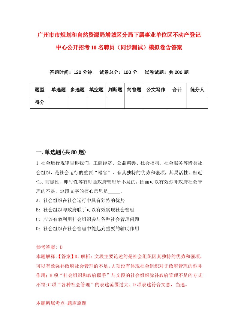 广州市市规划和自然资源局增城区分局下属事业单位区不动产登记中心公开招考10名聘员同步测试模拟卷含答案7