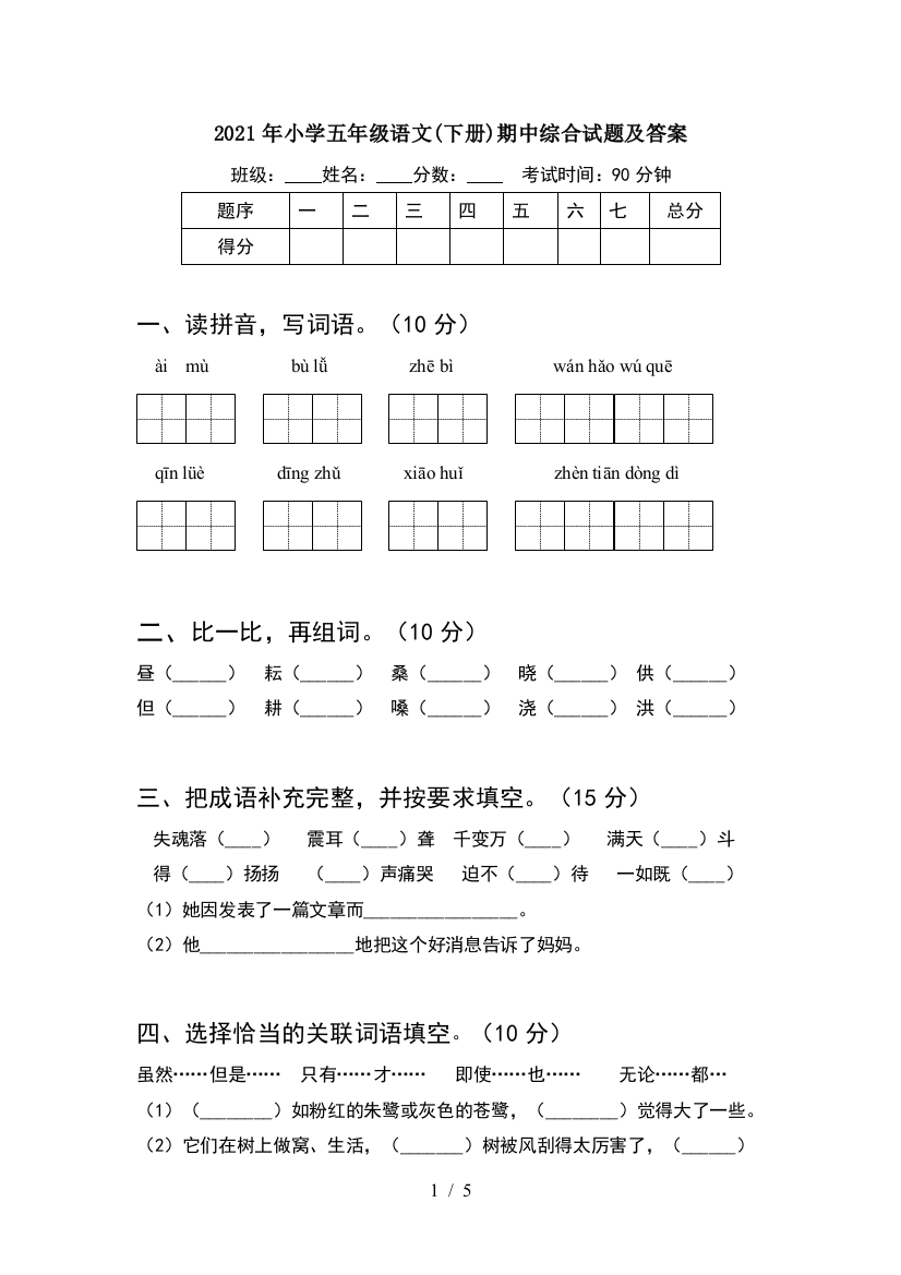 2021年小学五年级语文(下册)期中综合试题及答案