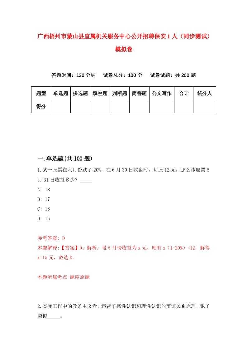 广西梧州市蒙山县直属机关服务中心公开招聘保安1人同步测试模拟卷第11套