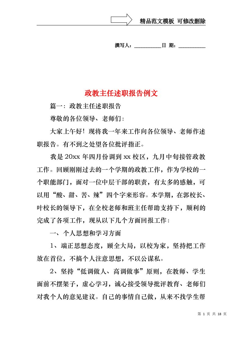 政教主任述职报告例文