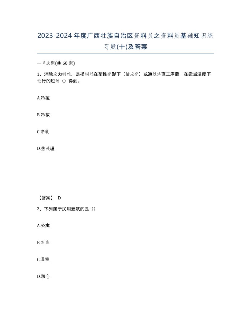 2023-2024年度广西壮族自治区资料员之资料员基础知识练习题十及答案