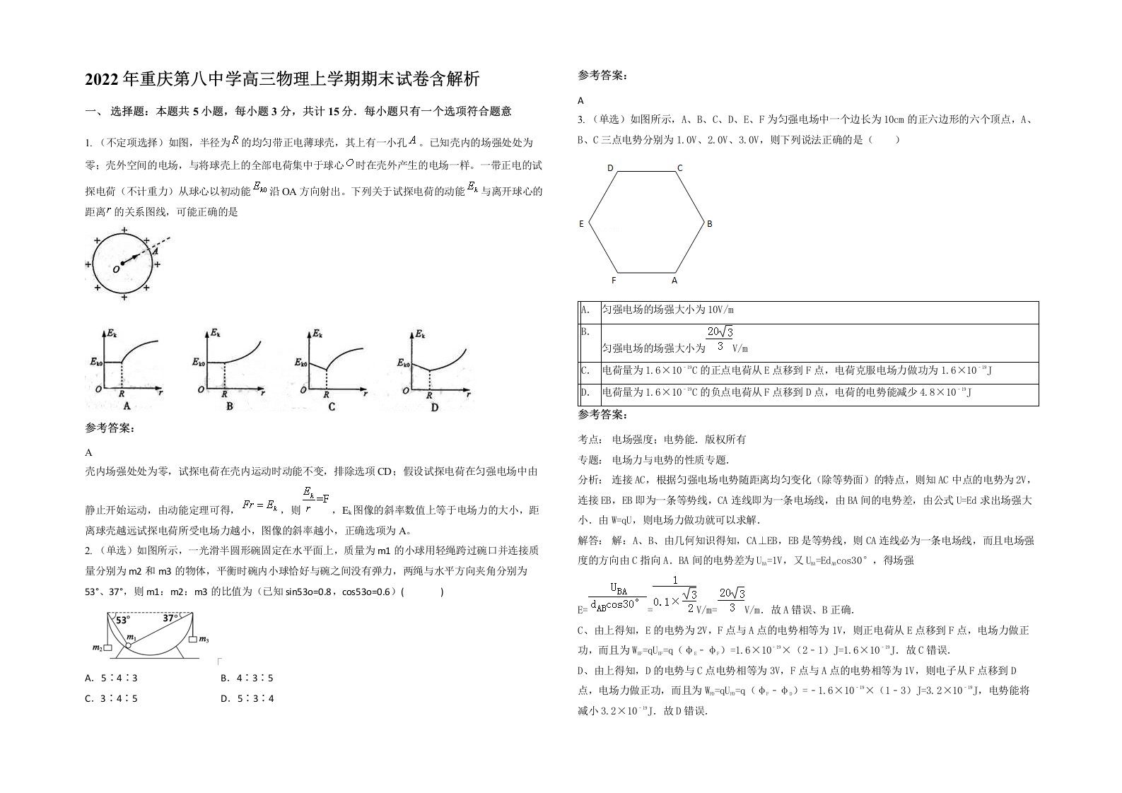 2022年重庆第八中学高三物理上学期期末试卷含解析